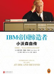 IBM帝国缔造者:小沃森自传