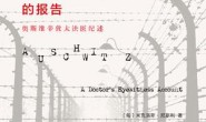 来自纳粹地狱的报告