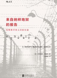 来自纳粹地狱的报告