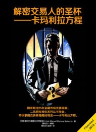 解密交易人的圣杯 – 卡玛利拉方程