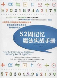 52周记忆魔法实战手册