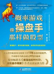 概率游戏:像操盘手那样做股票