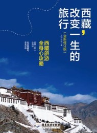 西藏,改变一生的旅行
