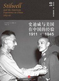 史迪威与美国在中国的经验(1911-1945)