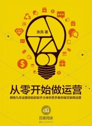 从零开始做运营入门篇
