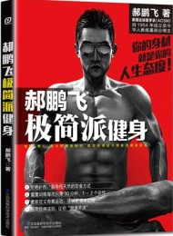 郝鹏飞极简派健身