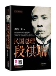 民国总理段祺瑞