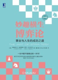妙趣横生博弈论(珍藏版)
