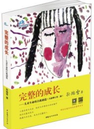 完整的成长:儿童生命的自我创造