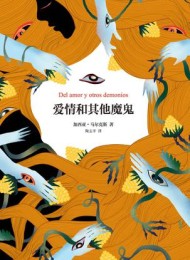 爱情和其他魔鬼
