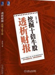 透析财报:挖掘十倍牛股