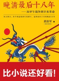 晚清最后十八年(套装1-2册)