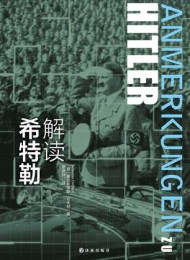解读希特勒