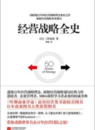 经营战略全史