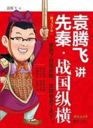 袁腾飞讲先秦·战国纵横