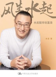 风生水起:水皮股市创富录