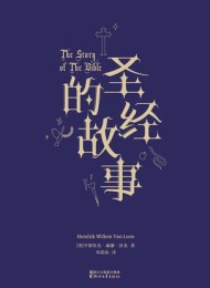 圣经的故事(果麦经典)