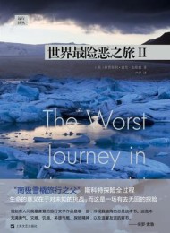 世界最险恶之旅II