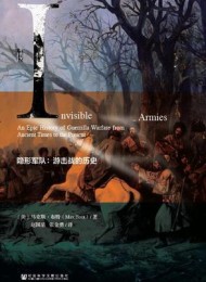 隐形军队:游击战的历史