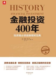 金融投资400年