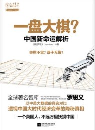 一盘大棋?中国新命运解析