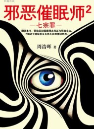 邪恶催眠师2:七宗罪