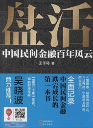 盘活:中国民间金融百年风云