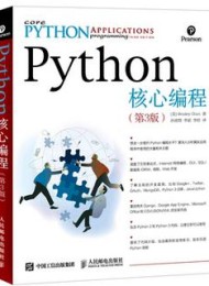 Python核心编程(第3版)