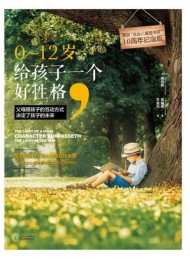 0~12岁,给孩子一个好性格