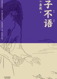 子不语(果麦经典)