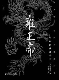 雍正帝:中国的独裁君主