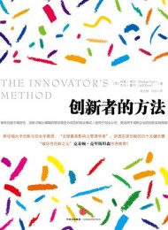 创新者的方法