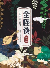 全怪谈(全三册)
