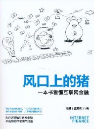 风口上的猪:一本书看懂互联网金融