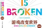 游戏改变世界
