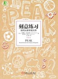 刻意练习:如何从新手到大师