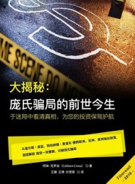 大揭秘:庞氏骗局的前世今生
