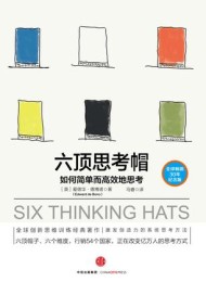 六顶思考帽:如何简单而高效的思考