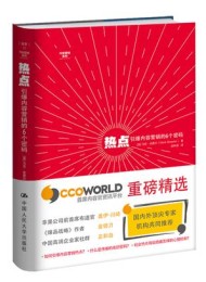 热点:引爆内容营销的6个密码