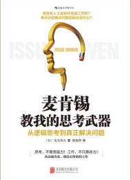 麦肯锡教我的思考武器