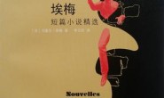 埃梅短篇小说精选