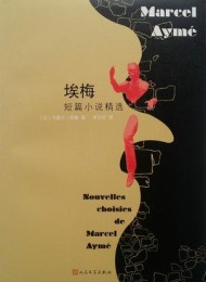 埃梅短篇小说精选