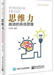 思维力:高效的系统思维
