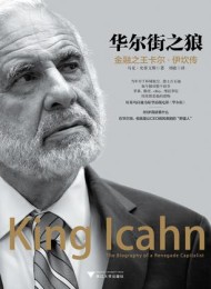 华尔街之狼:金融之王卡尔·伊坎传