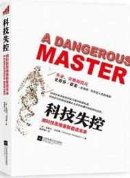 科技失控