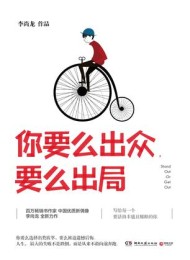 你要么出众,要么出局