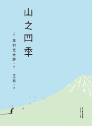 山之四季(果麦经典)