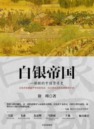 白银帝国