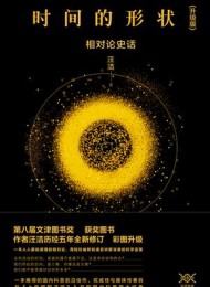 时间的形状:相对论史话