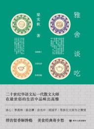雅舍谈吃